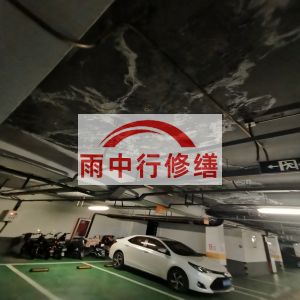 巫溪鄂尔多斯万基西山丽景地下室堵漏